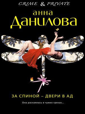 cover image of За спиной – двери в ад